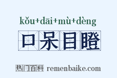 口呆目瞪是什么意思的图片